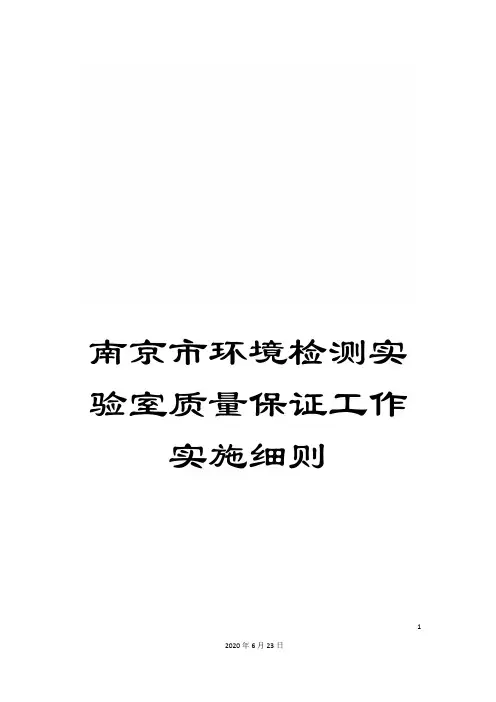 南京市环境检测实验室质量保证工作实施细则