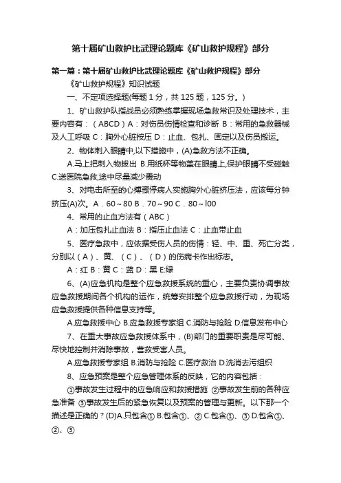 第十届矿山救护比武理论题库《矿山救护规程》部分