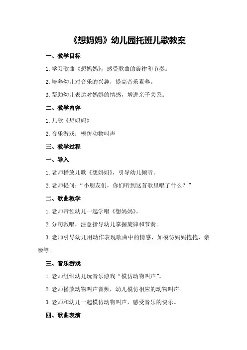 《想妈妈》幼儿园托班儿歌教案