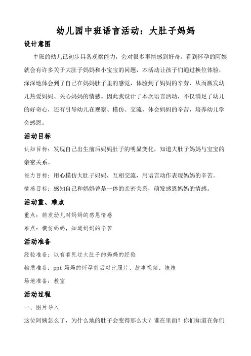 幼儿园中班语言活动：大肚子妈妈