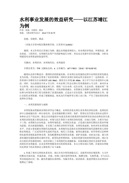 水利事业发展的效益研究——以江苏靖江为例