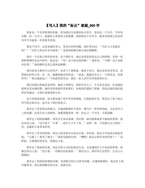 【写人】我的“标点”家庭_900字