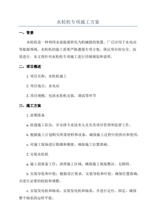 水轮机专项施工方案