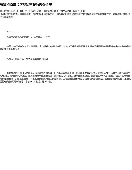 张浦镇南港片区整治更新的规划设想
