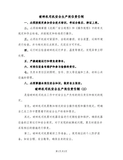 破碎机司机安全生产岗位责任制（3篇）