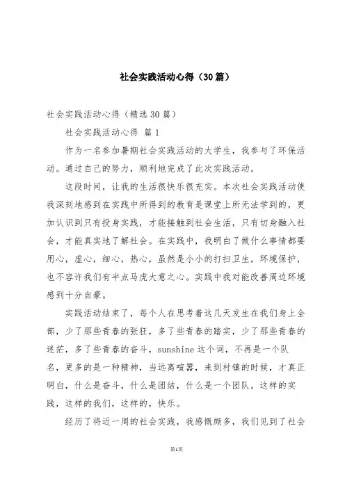 社会实践活动心得(30篇)