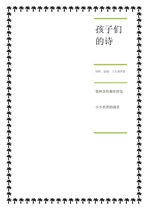 孩子们的诗(摘选)