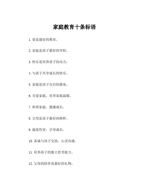 家庭教育十条标语