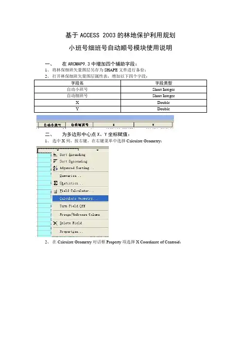 基于ACCESS2003的林地保护利用规划小班号细班号自动顺号模块使用方法