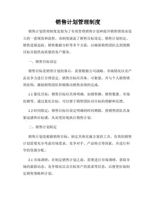 销售计划管理制度
