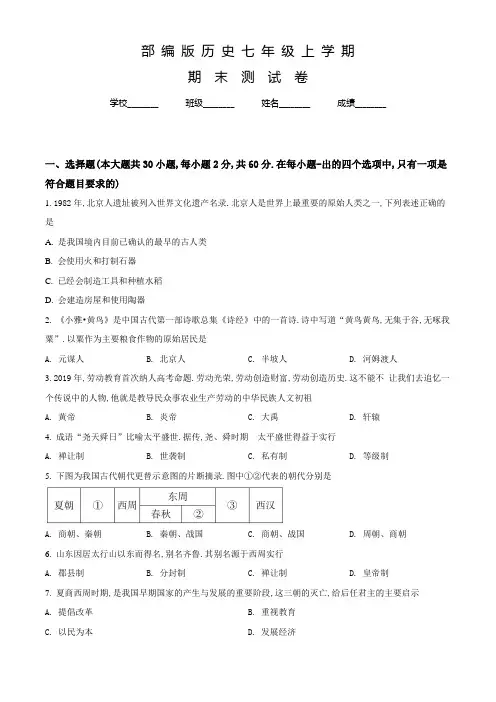 部编版历史七年级上学期《期末考试试题》带答案