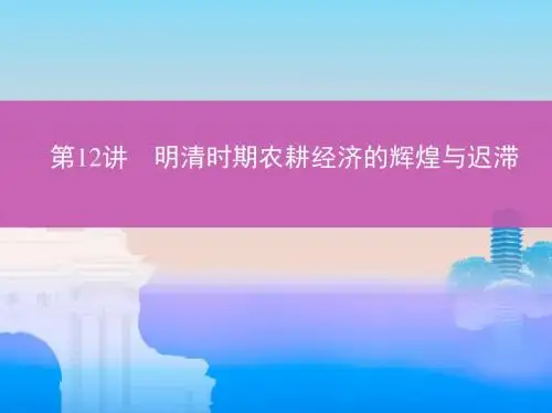2019届一轮复习通史版：第12讲 明清时期农耕经济的辉煌与迟滞 (课件)(36张)