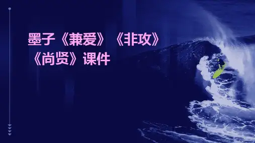 墨子《兼爱》《非攻》《尚贤》课件