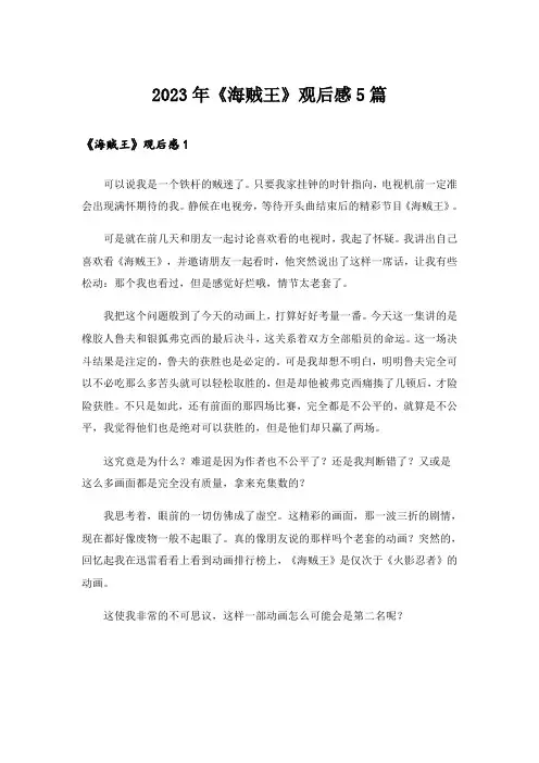 2023年《海贼王》观后感5篇