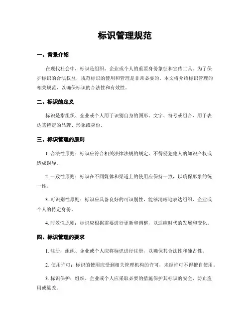 标识管理规范