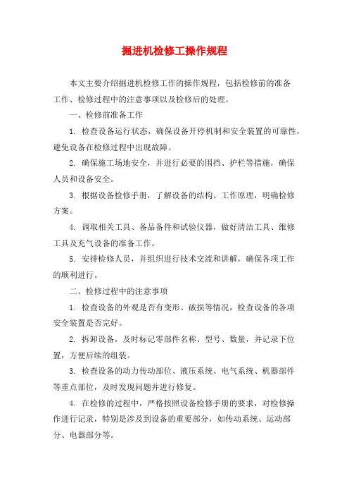 掘进机检修工操作规程