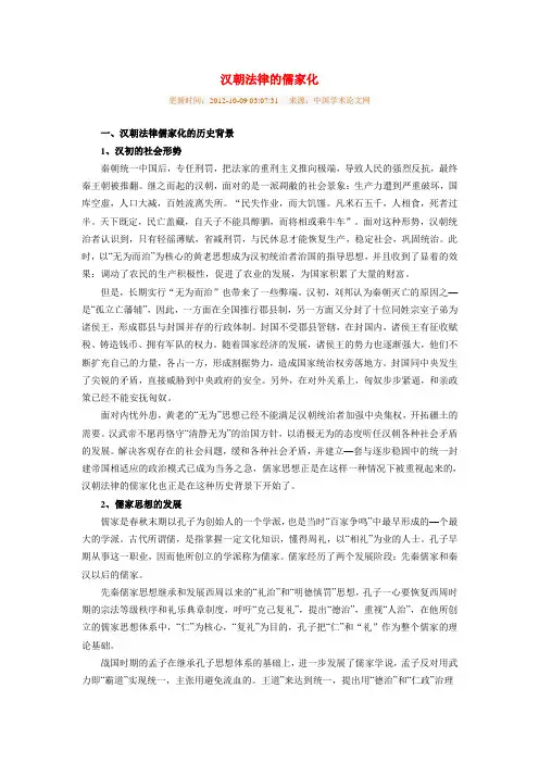汉朝法律的儒家化