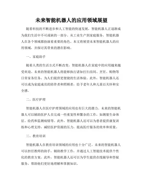 未来智能机器人的应用领域展望