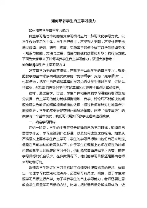 如何培养学生自主学习能力