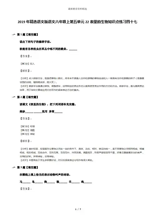 2019年精选语文版语文六年级上第五单元22表里的生物知识点练习四十七