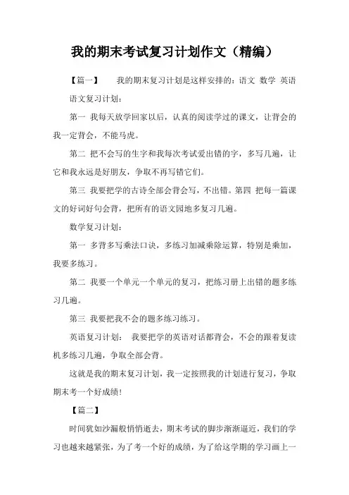 我的期末考试复习计划作文(精编)
