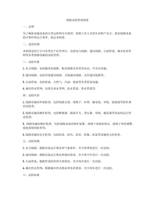 线路巡检管理制度