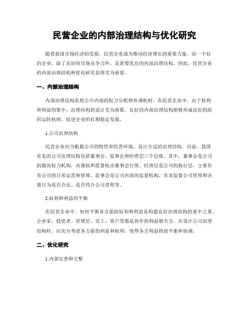 民营企业的内部治理结构与优化研究