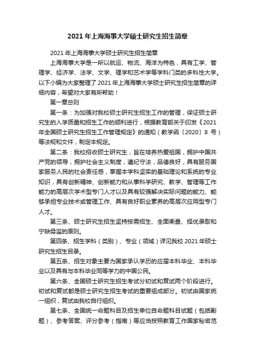 2021年上海海事大学硕士研究生招生简章