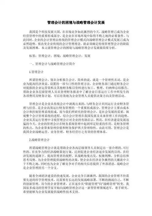 管理会计的困境与战略管理会计发展
