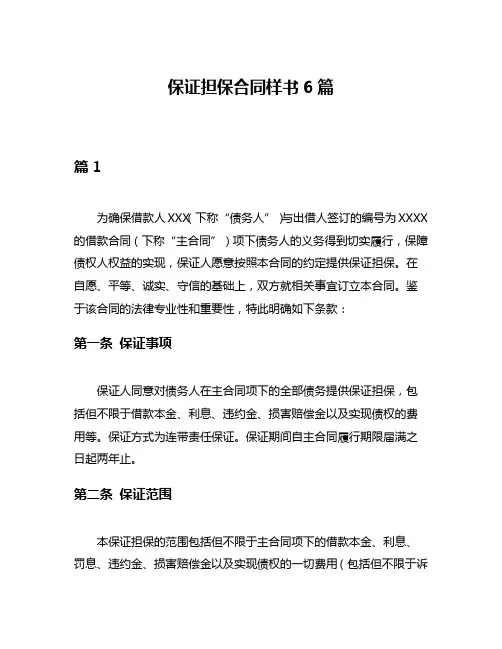 保证担保合同样书6篇