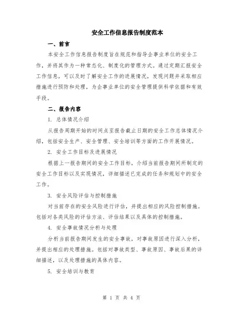 安全工作信息报告制度范本