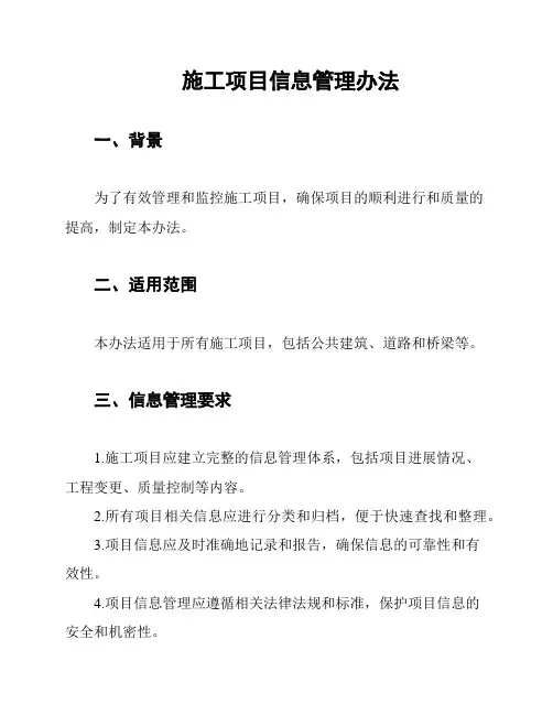 施工项目信息管理办法