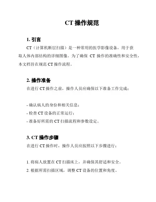 CT操作规范