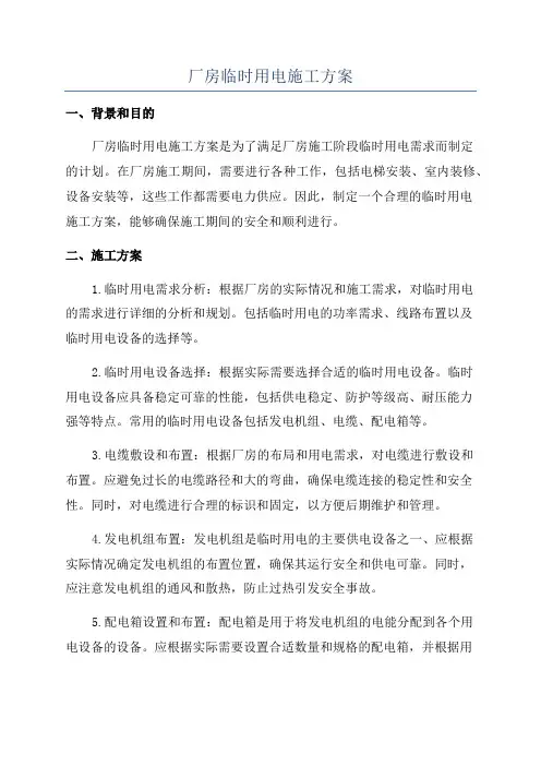厂房临时用电施工方案