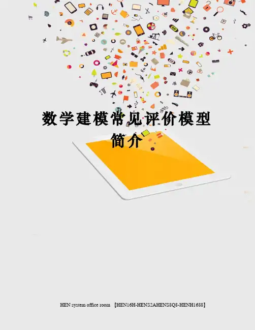 数学建模常见评价模型简介完整版