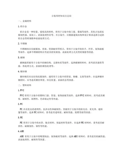 公装用材知识点总结