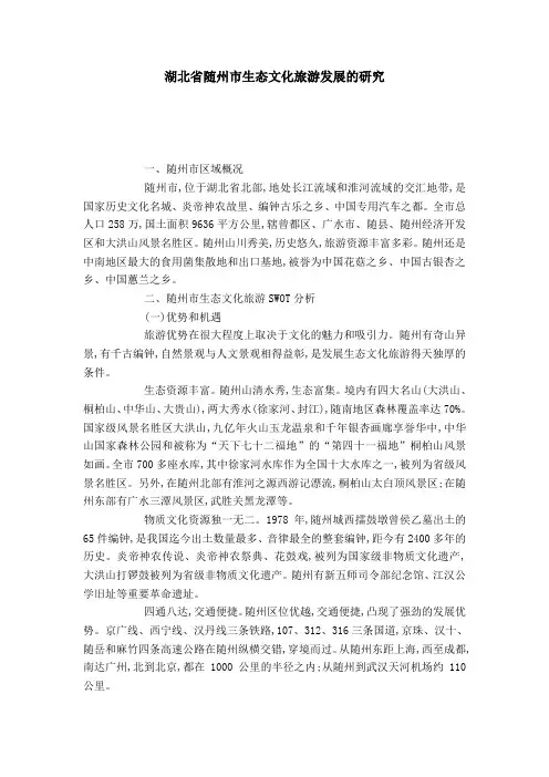 湖北省随州市生态文化旅游发展的研究