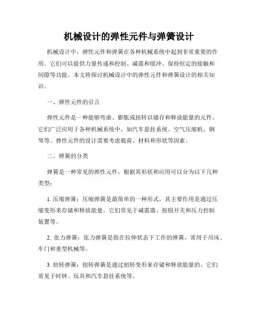 机械设计的弹性元件与弹簧设计