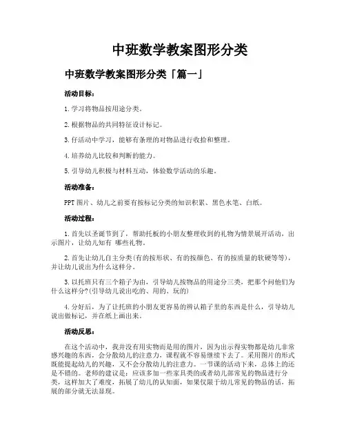 中班数学教案图形分类