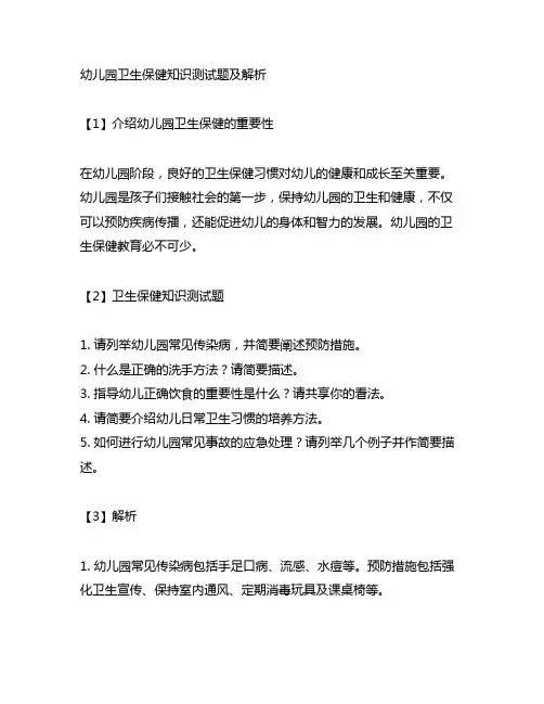 幼儿园卫生保健知识测试题及解析
