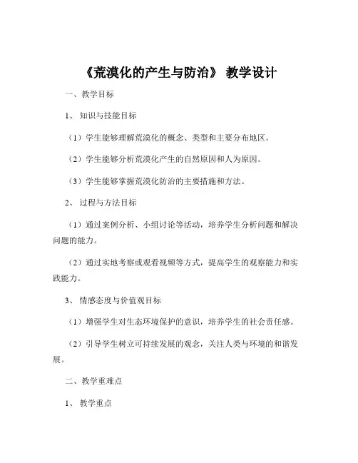 《荒漠化的产生与防治》 教学设计