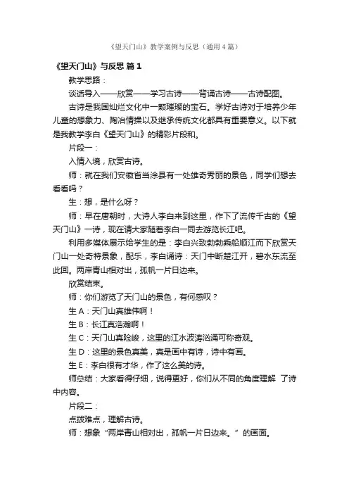 《望天门山》教学案例与反思（通用4篇）