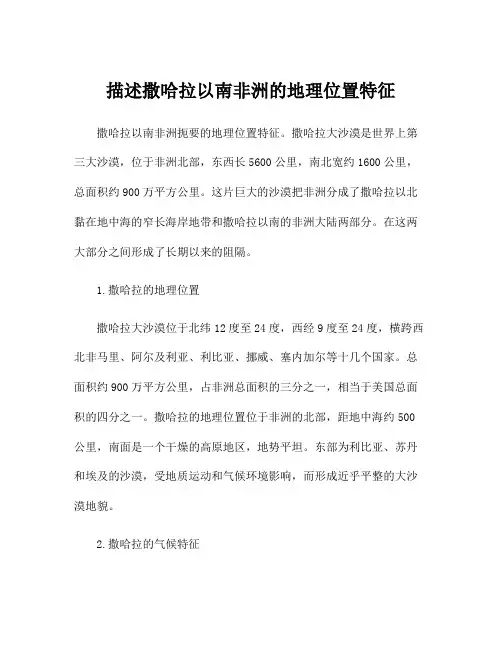 描述撒哈拉以南非洲的地理位置特征