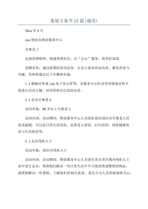 策划方案书13篇(通用)
