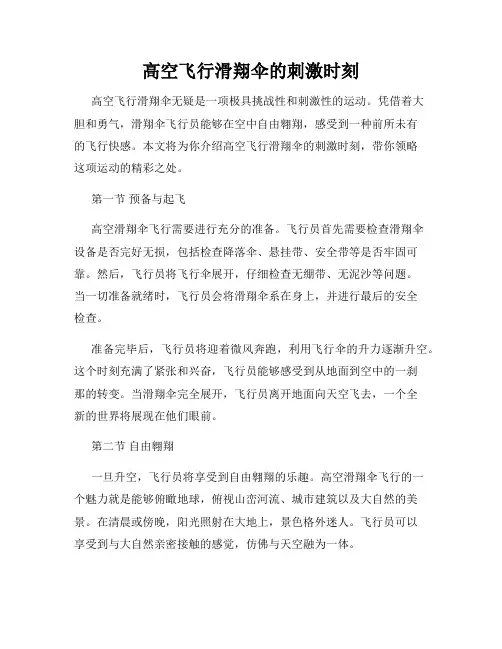 高空飞行滑翔伞的刺激时刻
