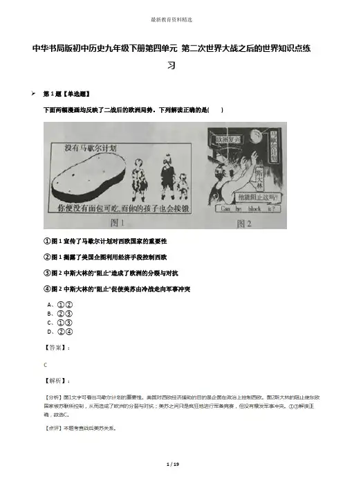 中华书局版初中历史九年级下册第四单元 第二次世界大战之后的世界知识点练习