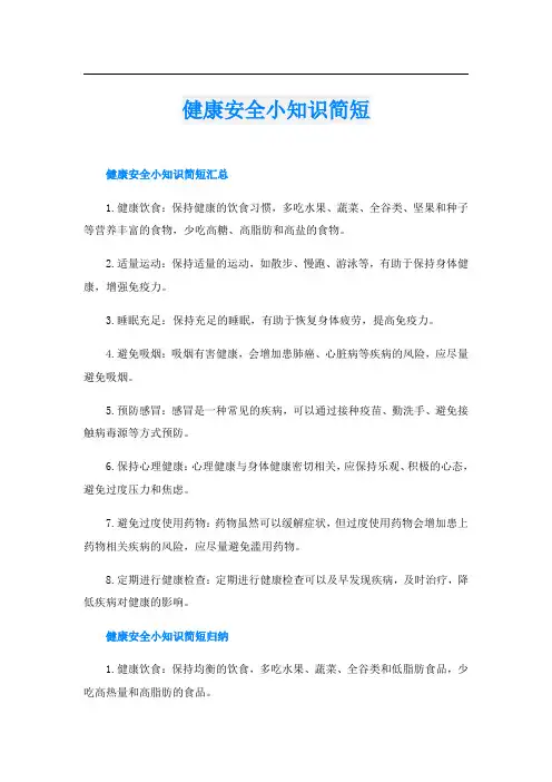 健康安全小知识简短