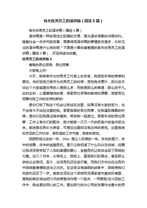 有关优秀员工的演讲稿（精选5篇）