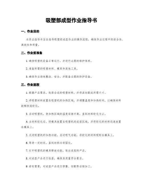 吸塑部成型作业指导书