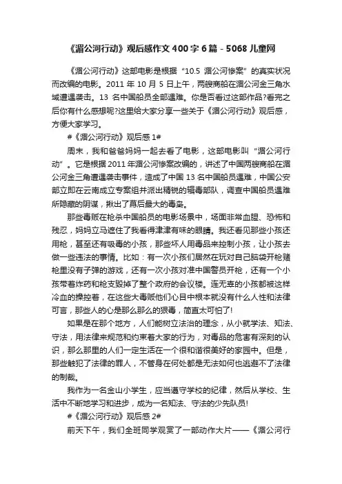 《湄公河行动》观后感作文400字6篇-5068儿童网